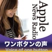 Apple News Radio ワンボタンの声 image