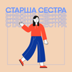 Старша сестра image