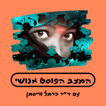 המצב הפוסט אנושי image