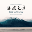 浪遊天涯 Dare to Travel image