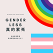 Genderless 真的累死 image