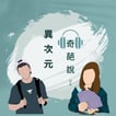 塔羅師&調酒師｜異次元奇葩說 image