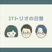 ITトリオの日常 image