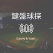 鍵盤球探：台灣棒球專業評論 image