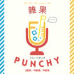 雜果Punchy | Foolpunchy image