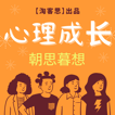 【淘客思】朝思暮想 ｜心理的成长与分享就在朝思暮想 image