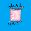 Web3随意门 image