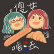 傻女啥法？Salut ! Ça va ? image