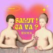 傻女啥法？Salut ! Ça va ? image