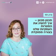 101: תכנון מכוון – איך להשיג את המטרות העסקיות שלנו בצורה ממוקדת image