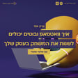 106: איך וואטסאפ ובוטים יכולים לשנות את המשחק בעסק שלך – עם אלעד שועלי image