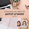 111: איך להפוך את הזמן והמידע ממאורגן לבלאגן - עם דבי קצב image