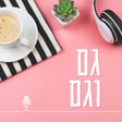 איך למצוא שקט בראש – גם כשיש לך הרבה חלומות image