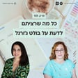105: כל מה שרצינו לדעת על בולט ג'ורנל: לניהול העסק, המשפחה והיצירתיות שלנו - עם אושרה פחימה שמש image
