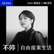 EP204 - 一直擔心沒新案子？讓客戶續約的秘密，累積持續性收入｜S編/思葒 - Soler 風格誌 image