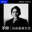 EP195 - 陌生開發 500 間公司，現在95%客戶來自轉介紹｜白蕨設計 - Mathew image