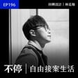 EP196 - 如何面對倦怠、尋找幫手與拓展案源？成為制定規則的自由工作者｜回轉設計 - 林廷翰 image