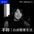 EP191 - (IG Q&A) 如何推掉案子不怕沒機會上門？新手作品集放什麼比較容易接到案？｜不停 - 呂罰 Kipha Lu image