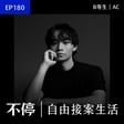 EP180 - 你心目中的數位遊牧型態，可能沒有想像中的遙遠｜B等生／AC image