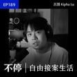 EP189 - 1個人，0-100萬的接案路線｜品牌與網頁設計師／接案教練 - 呂罰 Kipha Lu image