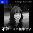 EP219 - 20歲賣花的接案設計師，在 Threads 打造客戶引流系統｜Budding & Bloom - 平面設計師 Shan image