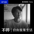 EP188 - 工地主任轉職攝影師，小規模接案追求永續經營｜泰莎影像工作室／Terry - 攝影師、工地主任 image