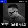 EP181 - 訪談無數台灣創業家的主持人分享｜頭家校院 - Tao image