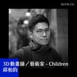 EP163 - 從零到金曲獎藝術總監，興趣驅動的事業｜3D 動畫師/藝術家 - Children 邱柏鈞 image