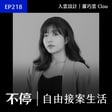 EP218 - 從獨立接案到建立遠端團隊，從執行者轉向管理者的挑戰｜入雲設計 - 羅巧雲 Clou image