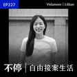 EP227 - 29 歲離職，開始接案會太晚嗎？把眼光放遠二十年，你才不會做錯決定｜Vidamore - 行銷工作者 Lillian image