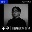 EP184 - 非本科如何自學到接案？有趣另類生存策略｜Jayeink／陳杰 - 平面設計師 image