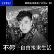 EP192 - 接案必聽：什麼條件讓人決定與你合作？｜維納絲冰淇淋／CÉRA - ED（客戶分享） image