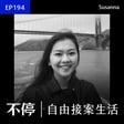 EP194 - LinkedIn 接案生態，歐美找案子｜動態設計師 - Susanna image