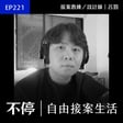 EP221 - 接案需要狩獵的能力，幫你媒合只會害慘你｜不停 - 呂罰 image