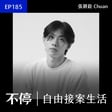 EP185 - 從台灣到 Netflix！台灣動畫師如何打進日本動畫圈？｜張耕銓 Chuan - 動畫師 image