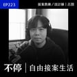 EP223 - 從網站讓客戶預約諮詢！網頁內容規劃獨家秘訣｜不停 - 呂罰 image