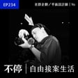 EP234 - 因為自創品牌被發掘！那些爆紅短影片都是出自他手｜社群企劃／平面設計師 - Yo image