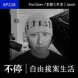 EP228 - 從純接案到專注業配！沒背景的新手，更該把心力投資在自媒體｜Jason - YouTuber／影像工作者 image