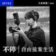 EP193 - 如何在公司上班時，為將來接案做準備？｜影像工作者 - Jun／大魚映像 image