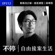 EP212 - 從紐約回台灣，經過「頂尖公司」洗禮後，成立一人公司的旅程｜動態設計師、創意總監 - 蘇暉凱 image