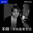 你的報價會決定你被客戶如何對待｜帶筆 Debby - 3D 設計師 image