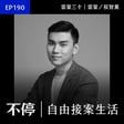EP190 - 一人公司達到九百萬業績的過程與模式｜雷蒙三十 - 雷蒙／侯智薰 image