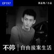 EP197 - 除了變大神以外，一般大眾接案如何找到自己的賽道？｜影像工作者 - 郭孟翔 / 小孟 image