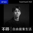 EP183 - 職場過勞生病？開始接案調整人生的節奏｜Red／Found Found - 平面設計師 image