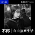 EP186 - 最終還是告別朝九晚五！開始接案後就回不去了｜淼淼設計 - Yvonne image