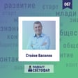 ЕП067 — Кога един риск е (не)обоснован? със Стойне Василев image