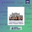 ЕП082 Парламентарни избори 2023 - Какво ни очаква? image