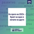 ЕП076 - Равносметка на 2022-ра и цели за 2023-та image