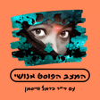 פרק 97. למה להאמין למדע? פילוסופיה תהליכית עם מאיה רומן image