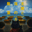 思維解碼50｜人活著出生為什麼在哭呢，外星女孩的SOS (修改) #太陽與海的教室 image